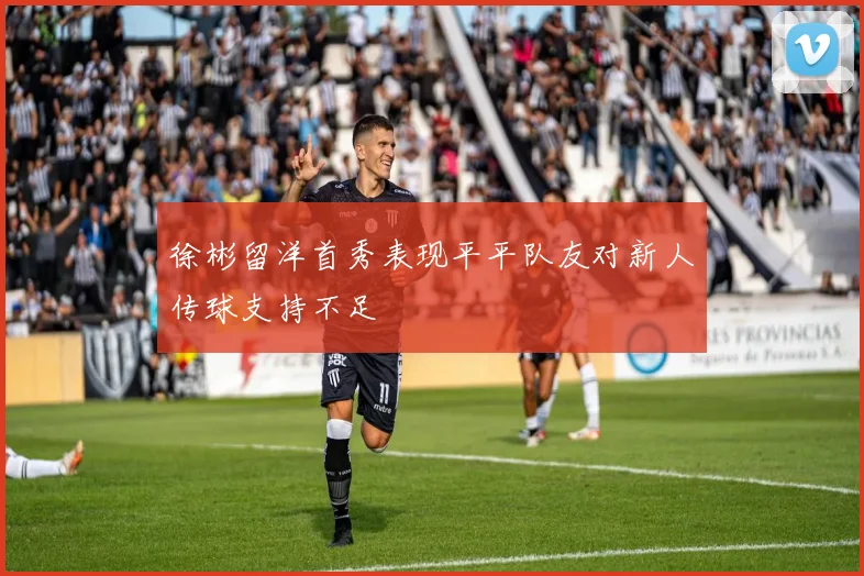 徐彬留洋首秀表现平平队友对新人传球支持不足