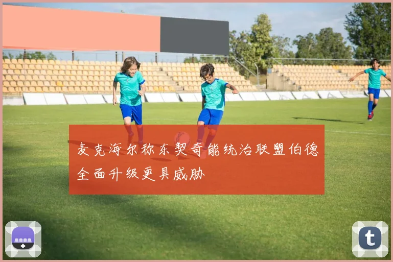 麦克海尔称东契奇能统治联盟伯德全面升级更具威胁