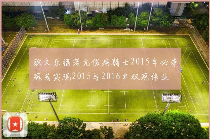 欧文乐福若无伤病骑士2015年必夺冠或实现2015与2016年双冠伟业