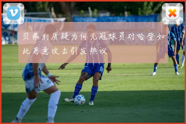 贝弗利质疑为何无冠球员对哈登如此恶意攻击引发热议