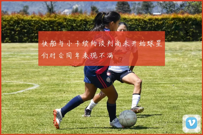 快船与小卡续约谈判尚未开始球星们对合同年表现不满
