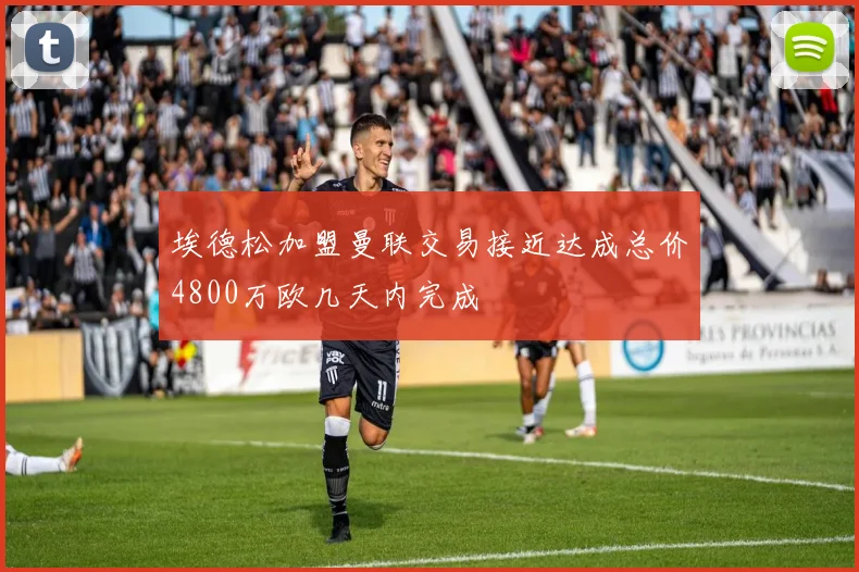 埃德松加盟曼联交易接近达成总价4800万欧几天内完成