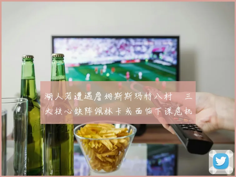 湖人若遭遇詹姆斯斯玛特八村塁三大核心缺阵佩林卡或面临下课危机