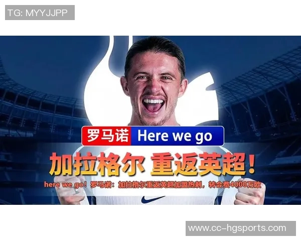 加拉格尔完成热刺体检正式签约预计首战对阵西汉姆亮相